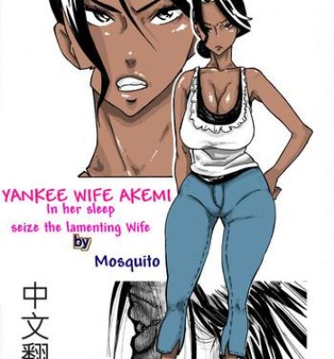 Girl Fucked Hard [Mosquito Man] Yankee Zuma Akemi ~Konsui Netorare Muchi Muchi Zuma~/ Zoku[Chinese] [中文翻譯]- Original hentai Public Nudity