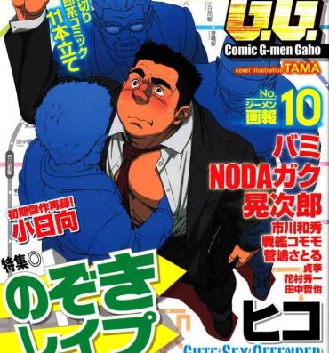 Leather Comic G-men Gaho No.10 Nozoki・Rape・Chikan Gaystraight