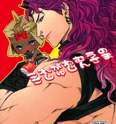 Plumper Kore ga Wamuu no Goshujin-sama- Jojos bizarre adventure hentai Messy