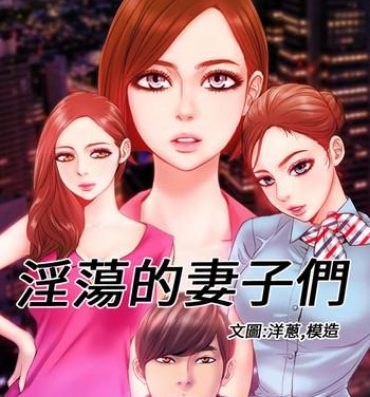 Strapon MY WIVES (淫蕩的妻子們) Ch.4~7 [Chinese] Cosplay