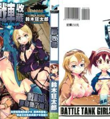 Exhib Tancolle – Battle Tank Girls Complex | TAN COLLE戰車收藏 Milfporn