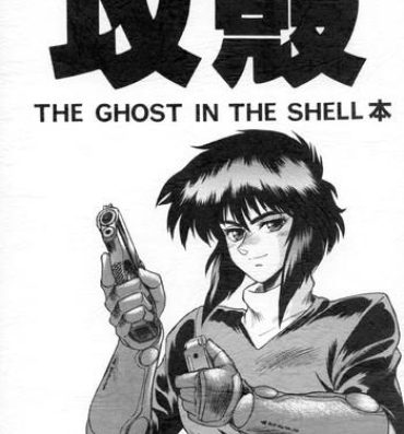 Hard Koukaku THE GHOST IN THE SHELL Hon- Ghost in the shell hentai Rica