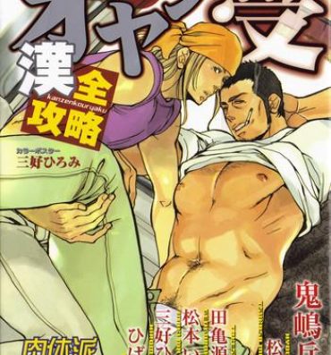 Retro Nikutaiha Vol. 11 Oyaji Uke Kanzenkouryaku Gay Pornstar