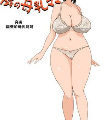Chunky Totsugeki! Tonari no Bonyuu Mama | 突袭 隔壁的母乳妈妈- Original hentai Gayfuck